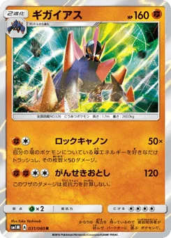 ギガイアス