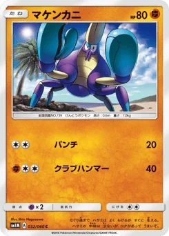 マケンカニ