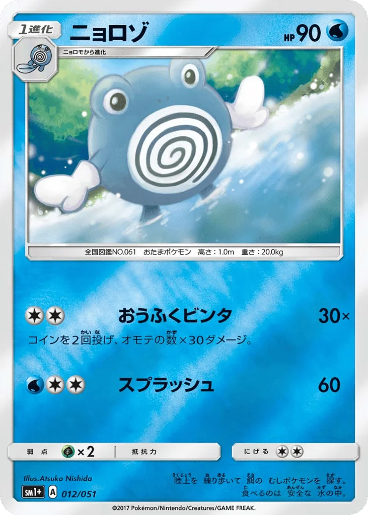 Poliwhirl · Strength Expansion Pack Sun & Moon