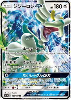 ジジーロンGX