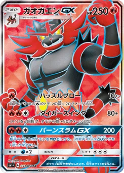 ガオガエンGX