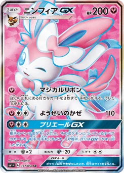 ニンフィアGX