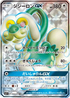 ジジーロンGX