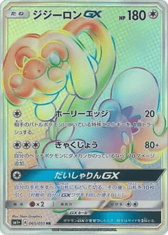 ジジーロンGX