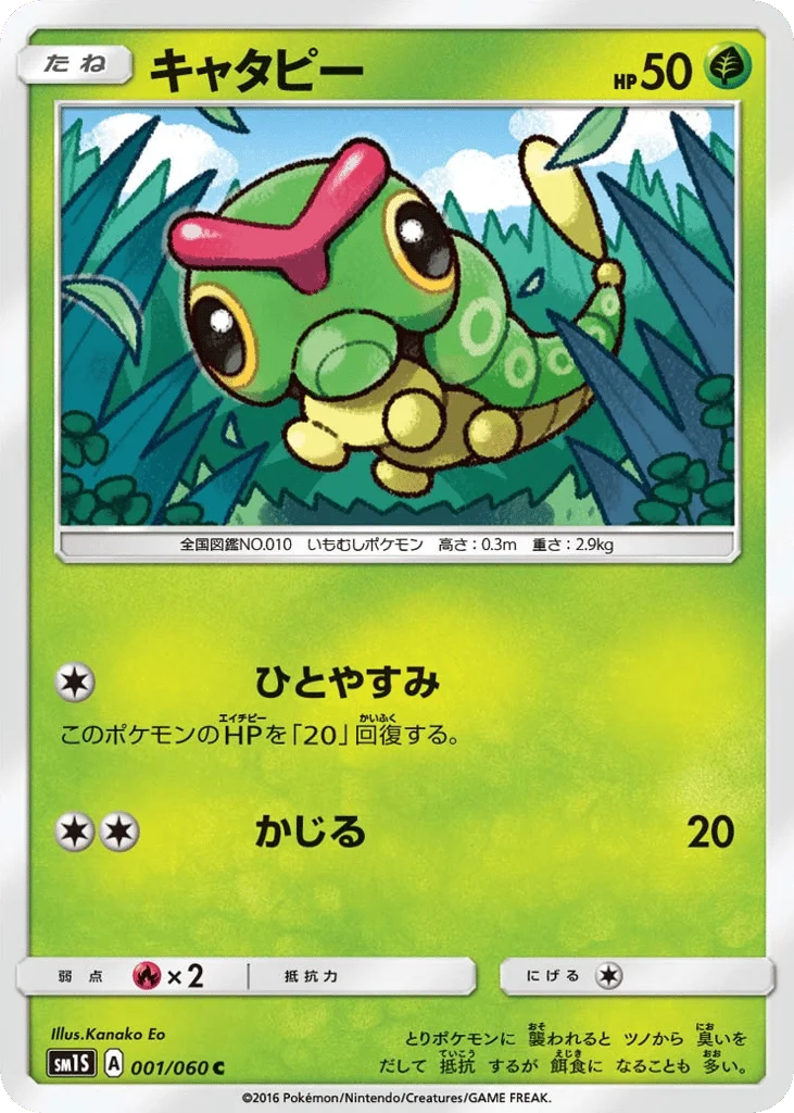 Caterpie · Collection Sun