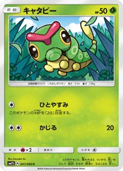 キャタピー