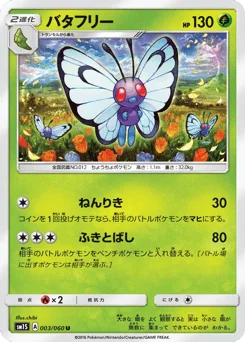 バタフリー