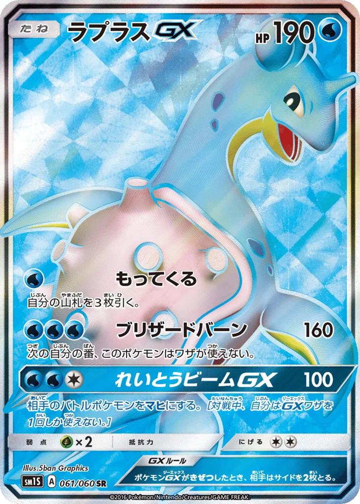 Lapras-GX · Collection Sun