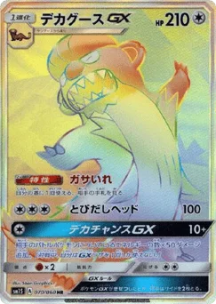 デカグースGX