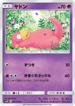 ヤドン