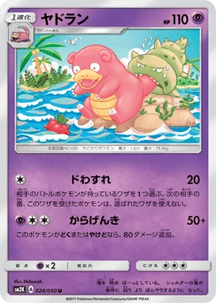 ヤドラン