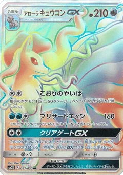アローラ キュウコンGX