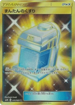 まんたんのくすり