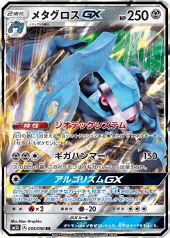 メタグロスGX