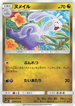 ヌメイル
