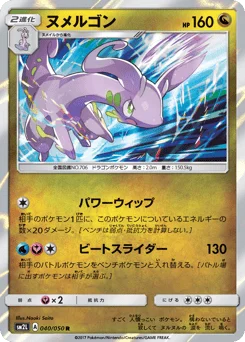 ヌメルゴン