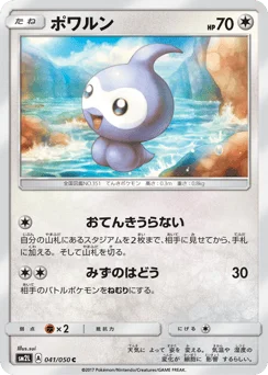 ポワルン