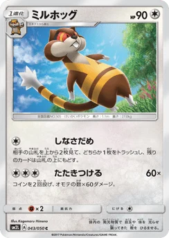 ミルホッグ