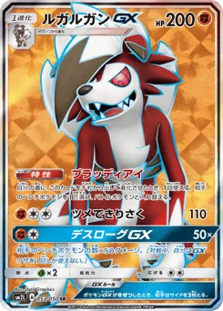 ルガルガンGX