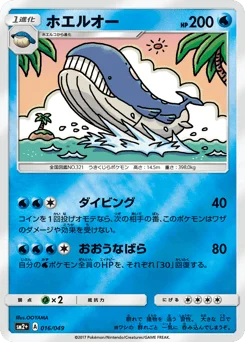ホエルオー