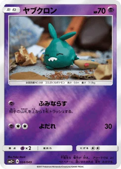 ヤブクロン