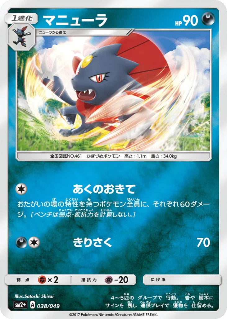 Weavile · Facing a New Trial