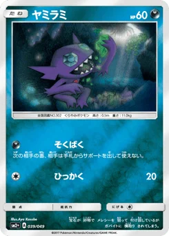 ヤミラミ