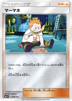 マーマネ