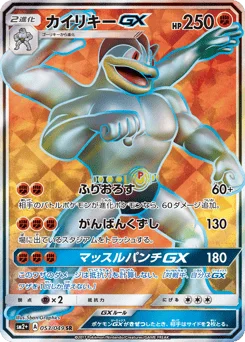 カイリキーGX