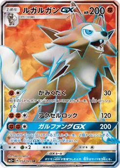 ルガルガンGX