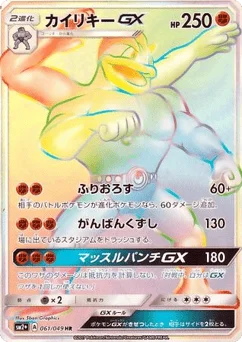 カイリキーGX