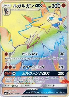 ルガルガンGX