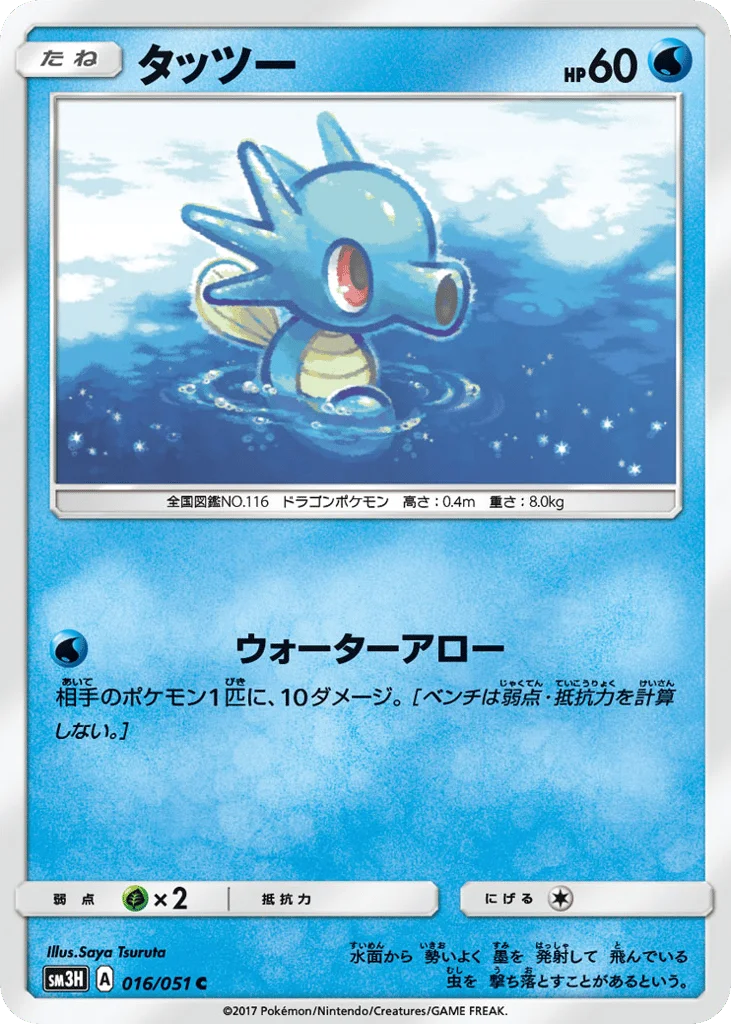 Horsea · To Have Seen the Battle Rainbow