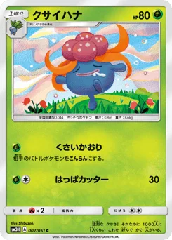 クサイハナ