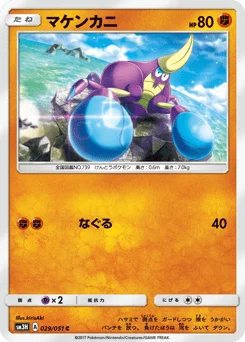 マケンカニ