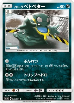 アローラ ベトベター