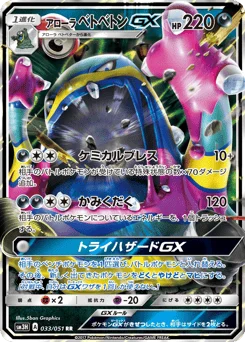 アローラ ベトベトンGX