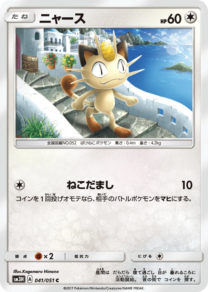 Meowth · To Have Seen the Battle Rainbow