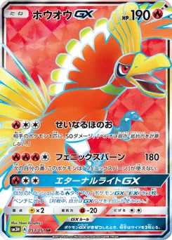 ホウオウGX