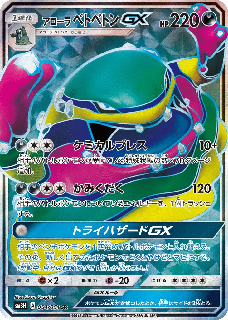 Alolan Muk-GX · To Have Seen the Battle Rainbow