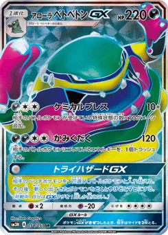 アローラ ベトベトンGX