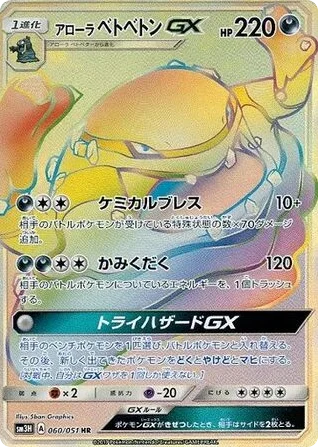 Alolan Muk-GX · To Have Seen the Battle Rainbow