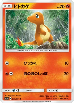 ヒトカゲ