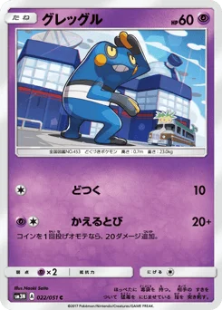 グレッグル