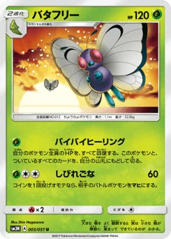 バタフリー
