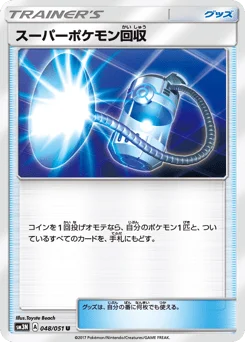 スーパーポケモン回収