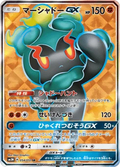 マーシャドーGX