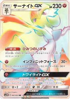 サーナイトGX