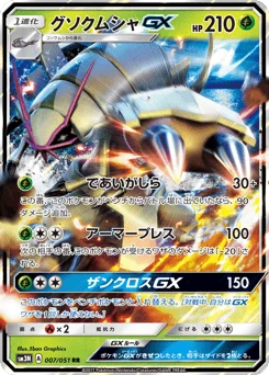 グソクムシャGX
