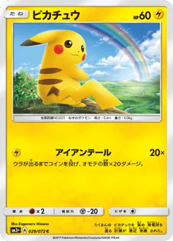 ピカチュウ